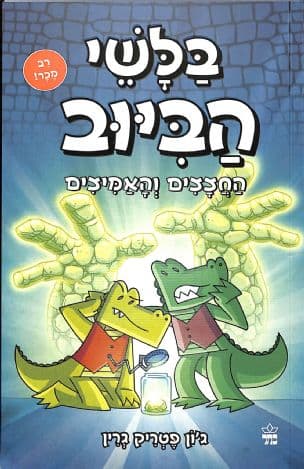 בלשי הביוב : החצצים והאמיצים 5