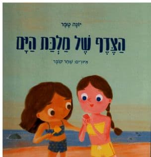 הצדף של מלכת הים