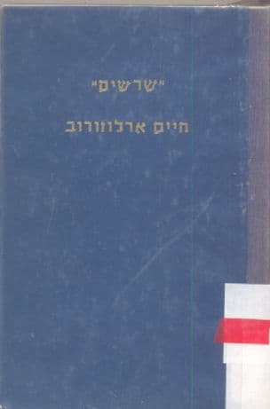 חיים ארלוזורוב :מבחר מאמריו