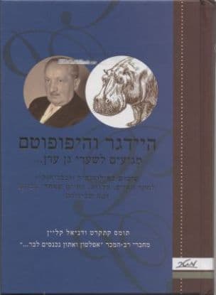הידגר והיפופוטם מגיעים לשערי גן עדן... : שימוש בפילוסופיה (ובבדיחות) לחקר החיים, המוות, החיים שאחרי המוות ומה שביניהם