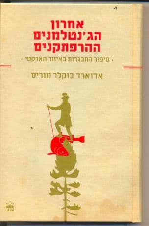אחרון הג'נטלמנים ההרפתקנים : סיפור התבגרות באזור הארקטי