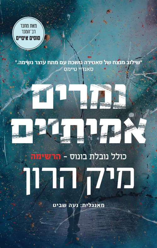 בית סלאו 3 - נמרים אמיתיים