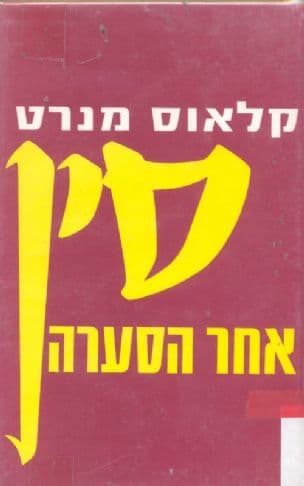 סין אחר הסערה : דיווח ופרשנות