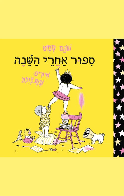 סיפור אחרי השינה