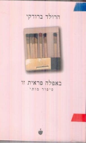 באפלה פראית זו : סיפור מותי