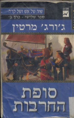 סופת החרבות (3) כרך א' : פלדה ושלג