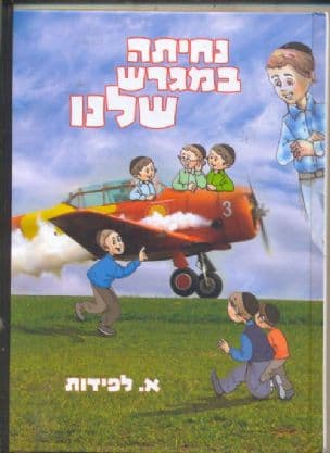 נחיתה במגרש שלנו