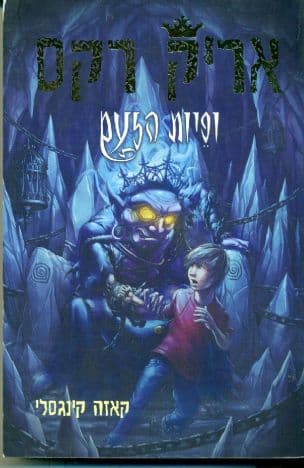אריק רקס ופיות הזעם 4