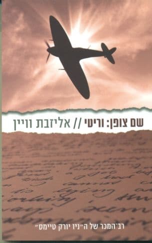 שם צופן: וריטי