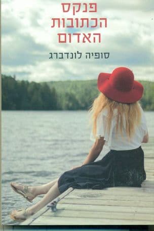 פנקס הכתובות האדום