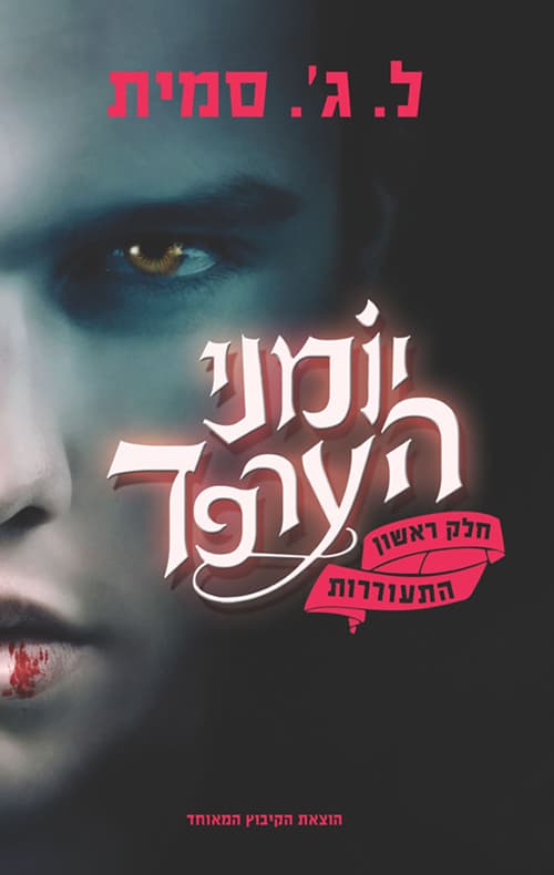 יומני הערפד : ההתעוררות (1)