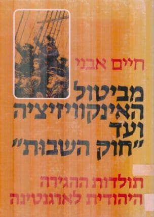 מביטול האינקוויזיציה ועד "חוק השבות" : תולדות ההגירה היהודית לארגנטינה
