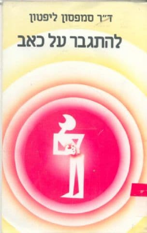 להתגבר על כאב
