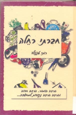 חברתי רחלה