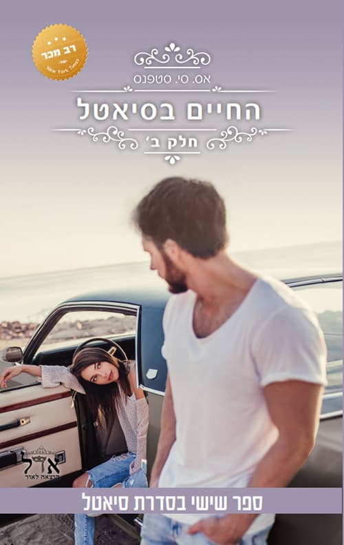 סיאטל 6 - החיים בסיאטל ב'
