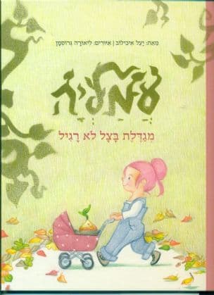 עמליה מגדלת בצל לא רגיל
