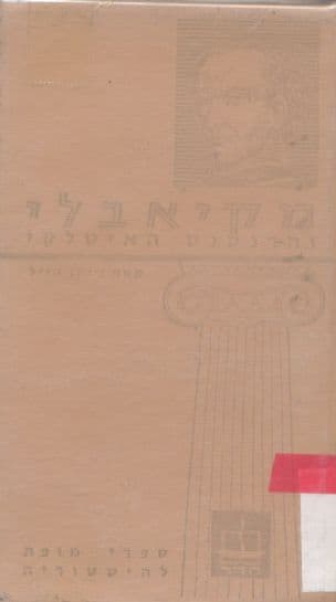 מקיאבלי והרנסנס האיטלקי