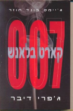 קארט בלאנש 007 - ג'יימס בונד חוזר