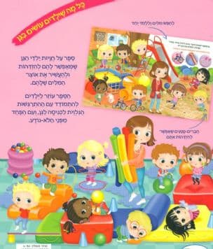 כיף ללכת לגן, כל מה שילדים עושים בגן