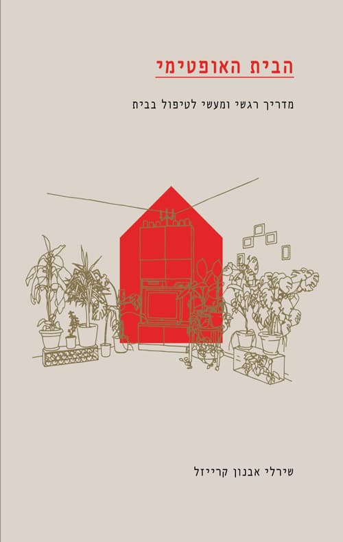 הבית האופטימי