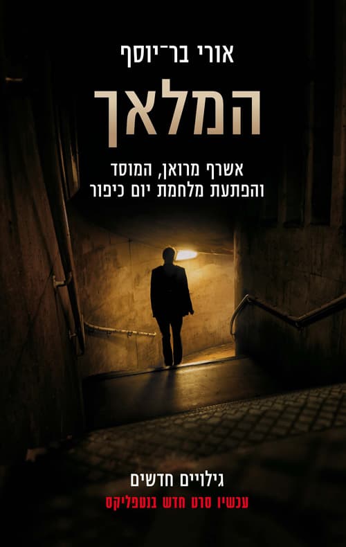 "המלאך" - אשרף מרואן, המוסד והפתעת מלחמת יום כיפור
