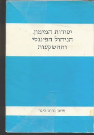יסודות המימון, הניהול הפיננסי וההשקעות