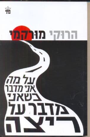 על מה אני מדבר כשאני מדבר על ריצה