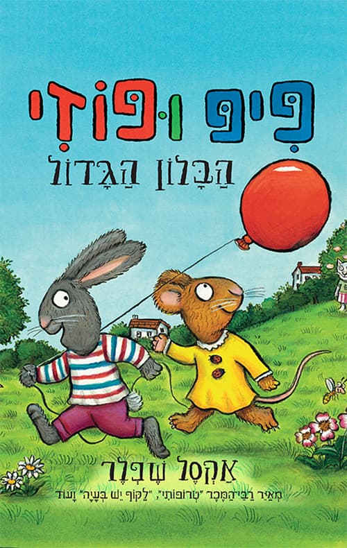 פיפ ופוזי : הבלון הגדול
