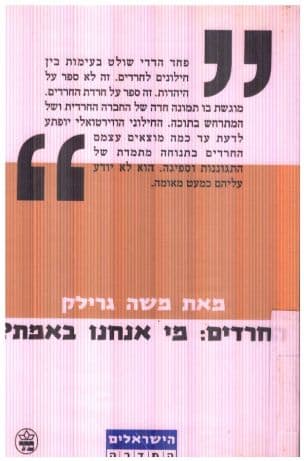 החרדים - מי אנחנו באמת? : מסמך אישי מתועד על עימות שנראה חסר פתרון