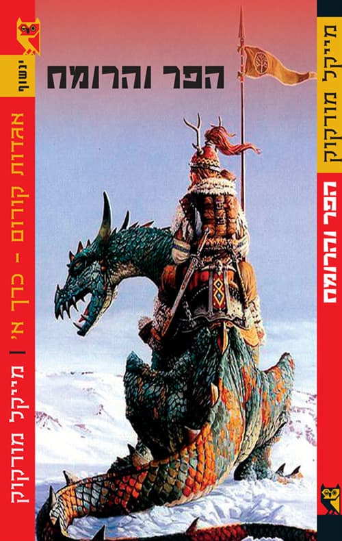 הפר והרומח 1