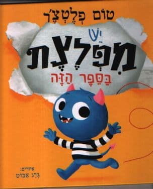 יש מפלצת בספר הזה