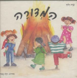 המדורה