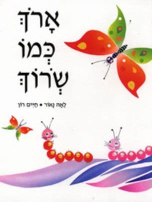 ארך כמו שרוך
