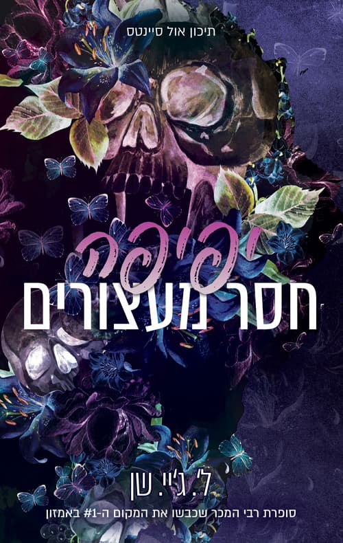 תיכון אול סיינטס 1 - יפיפה חסר מעצורים