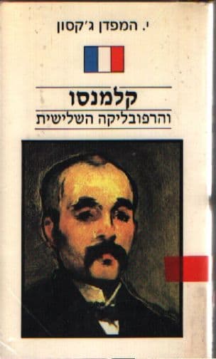 קלימנסו והרפובליקה השלישית