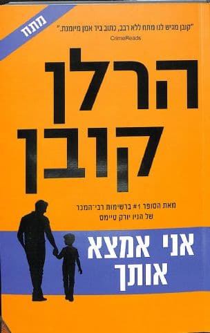 אני אמצא אותך