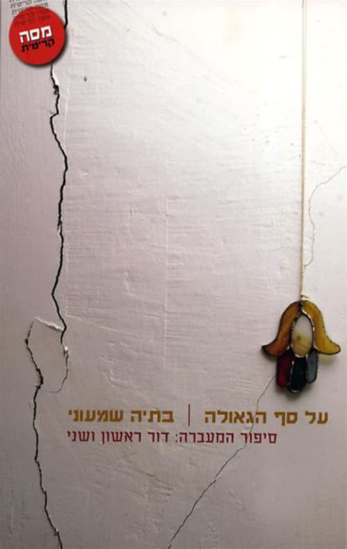 על סף הגאולה : סיפור המעברה: דור ראשון ושני