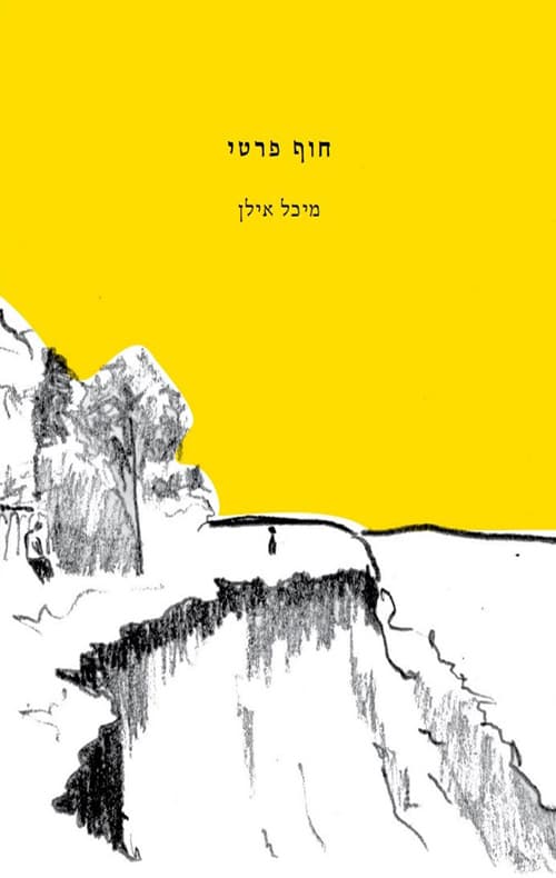 חוף פרטי