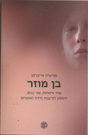 בן מוזר : שתי אימהות, שני בנים, והמסע לפענוח חידת האוטיזם