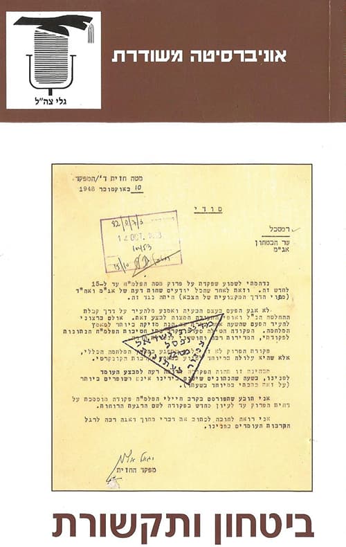 ביטחון ותקשורת
