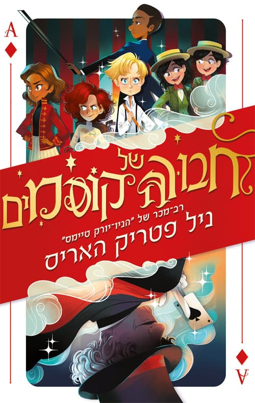 חבורה של קוסמים [1]