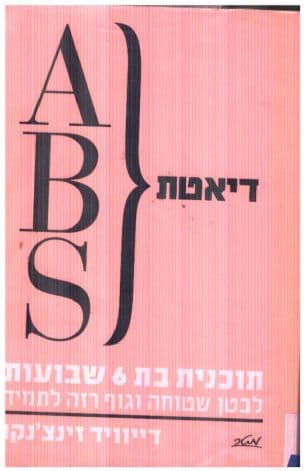 דיאטת ABS : תוכנית בת 6 שבועות לבטן שטוחה וגוף רזה לתמיד