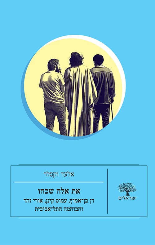 את אלה שכחו : דן בן-אמוץ, עמוס קינן, אורי זהר והבוהמה התל-אביבית