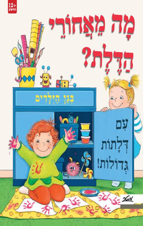 מה מאחורי הדלת? בגן הילדים