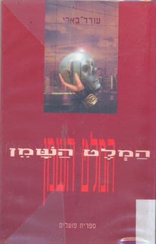 המלט השמן