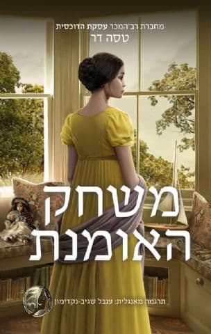 משחק האומנת 2