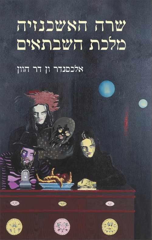 שרה האשכנזיה מלכת השבתאים