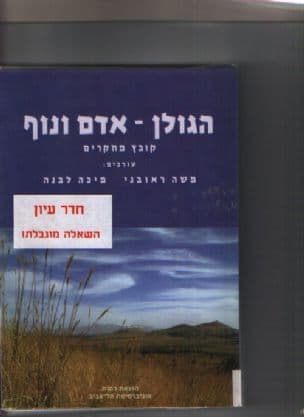 הגולן - אדם ונוף : קובץ מחקרים