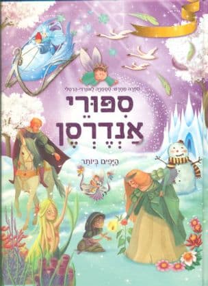 ספורי אנדרסן היפים ביותר