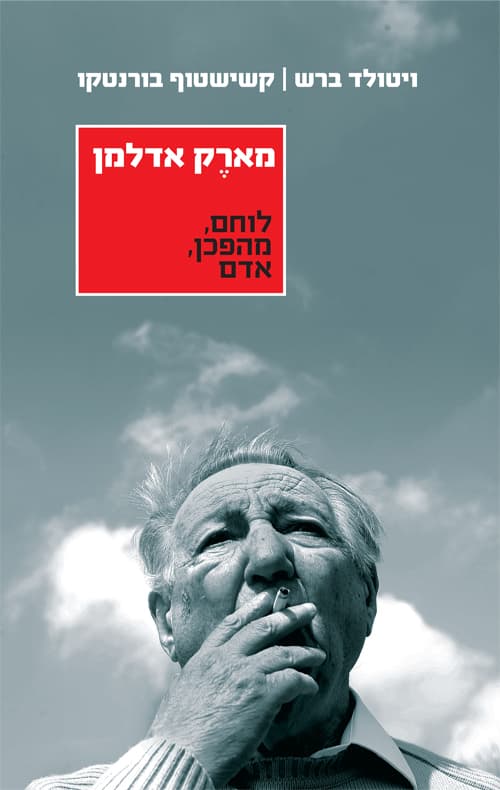 מארק אדלמן : לוחם, מהפכן, אדם